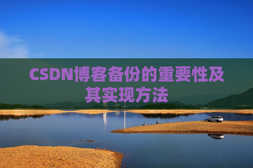 CSDN博客备份的重要性及其实现方法