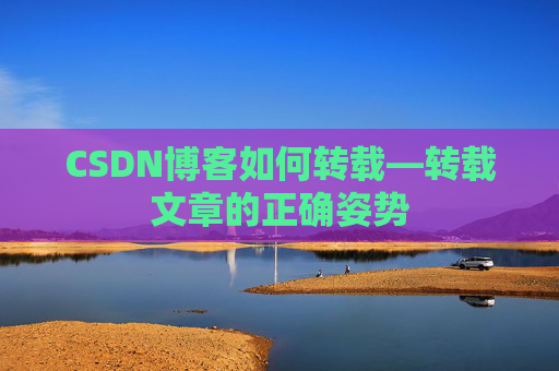 CSDN博客如何转载—转载文章的正确姿势