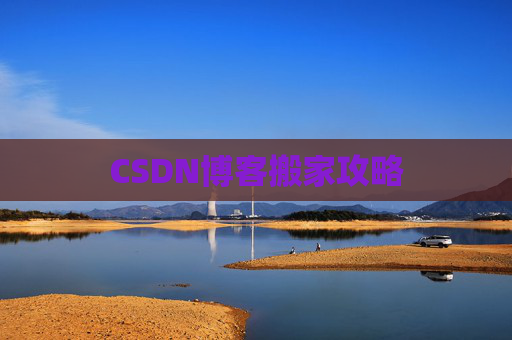 CSDN博客搬家攻略