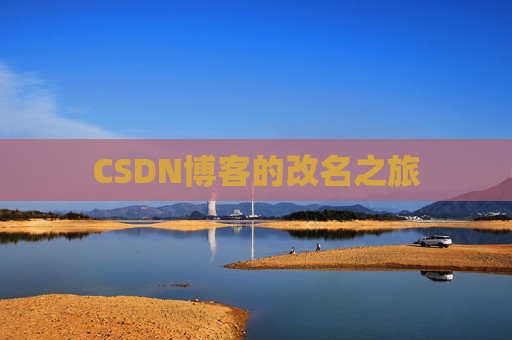 CSDN博客的改名之旅