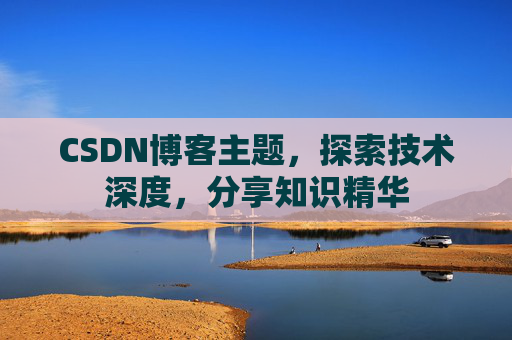 CSDN博客主题，探索技术深度，分享知识精华